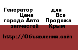 Генератор 24V 70A для Cummins › Цена ­ 9 500 - Все города Авто » Продажа запчастей   . Крым